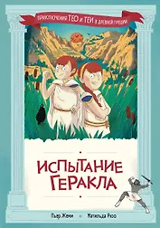Испытание Геракла