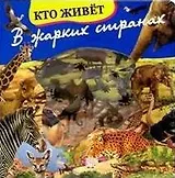 Волшебное окошко-макси Кто живет в жарких странах (картон)