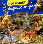 Волшебное окошко-макси Кто живет в жарких странах (картон)