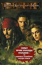 Пираты Карибского Моря: Проклятие "Черной жемчужины". Сундук мертвеца: Самые яркие эпизоды фильмов - на цветных вклейках