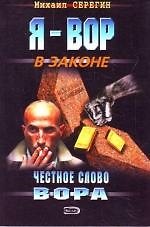 Честное слово вора