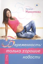 Беременность: только хорошие новости.