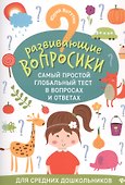 Развивающие вопросики:самый простой глобал.тест для сред.дошкол.дп - 0