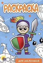 РАСКРАСКА А5 эконом. ДЛЯ МАЛЬЧИКОВ (новая)