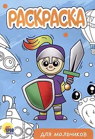 РАСКРАСКА А5 эконом. ДЛЯ МАЛЬЧИКОВ (новая)
