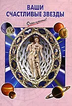 Ваши счастливые звезды