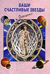 Ваши счастливые звезды