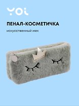 Пенал-косметичка из искусственного меха с подкладкой "Princess", бежевый, Yoi