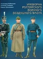 Униформа российского военного воздушного флота. Т.1. 1890-1935 гг.