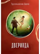 Дверинда: Сборник