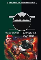 ГРУ(м).Департамент Х.Кибер-террор