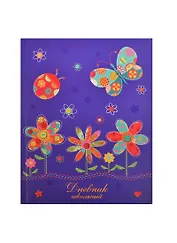 Дневник шк. "ЦВЕТЫ-ПЭЧВОРК" интегр.обл., глянц.пленка, конгрев, выб.УФ-лак, универс.шпаргалка, Феникс