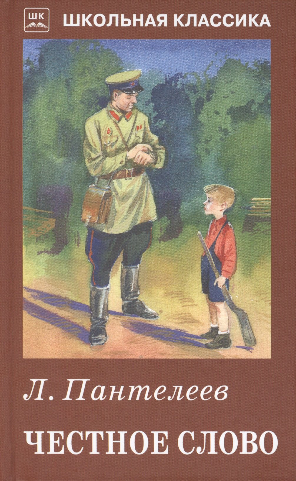 

Честное слово