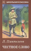 Честное слово