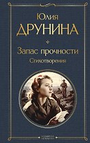 Запас прочности. Стихотворения