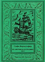 Из Англии в Австралию Том 1