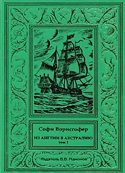 Из Англии в Австралию Том 1