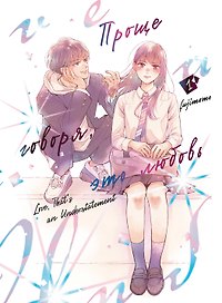 Проще говоря, это любовь. Том 1 (Hikaeme ni Itte mo, Kore wa Ai). Манга