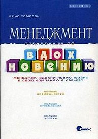 Менеджмент. Справочник по вдохновению