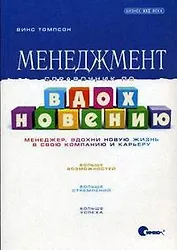 Менеджмент. Справочник по вдохновению