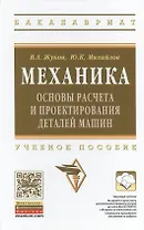 Механика. Основы расчёта и проектирования деталей машин
