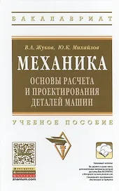 Механика. Основы расчёта и проектирования деталей машин