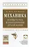 Механика. Основы расчёта и проектирования деталей машин - 0