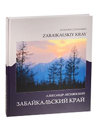 Забайкальский край. Фотоальбом
