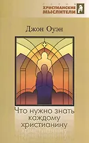 Что нужно знать каждому христианину. Об искушении и умерщвлении греха