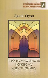 Что нужно знать каждому христианину. Об искушении и умерщвлении греха