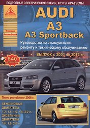 Автомобиль Audi A3 / A3 Sportback. Руководство по эксплуатации, ремонту и техническому обслуживанию. Выпуск с 2003 по 2012 гг. Бензиновые двигатели: 1,2  1,4  1,6  1,8  2,0 л. Дизельные двигатели: 1,6  1,9  2,0 л.