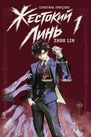 Жестокий Линь. Zhou Lin. Книга 1