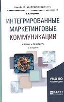 Интегрированные маркетинговые коммуникации : учебник и практикум для академического   бакалавриата /  4-е изд., перераб. и доп.