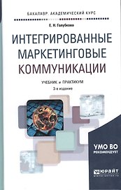 Интегрированные маркетинговые коммуникации : учебник и практикум для академического   бакалавриата /  4-е изд., перераб. и доп.