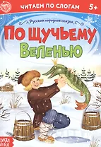 По щучьему веленью. Читаем по слогам