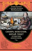 Сибирь. Монголия. Китай. Тибет. Путешествия длиною в жизнь - 0