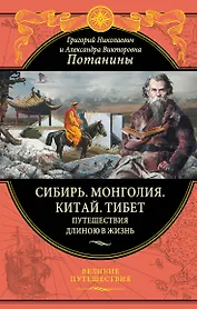 Сибирь. Монголия. Китай. Тибет. Путешествия длиною в жизнь