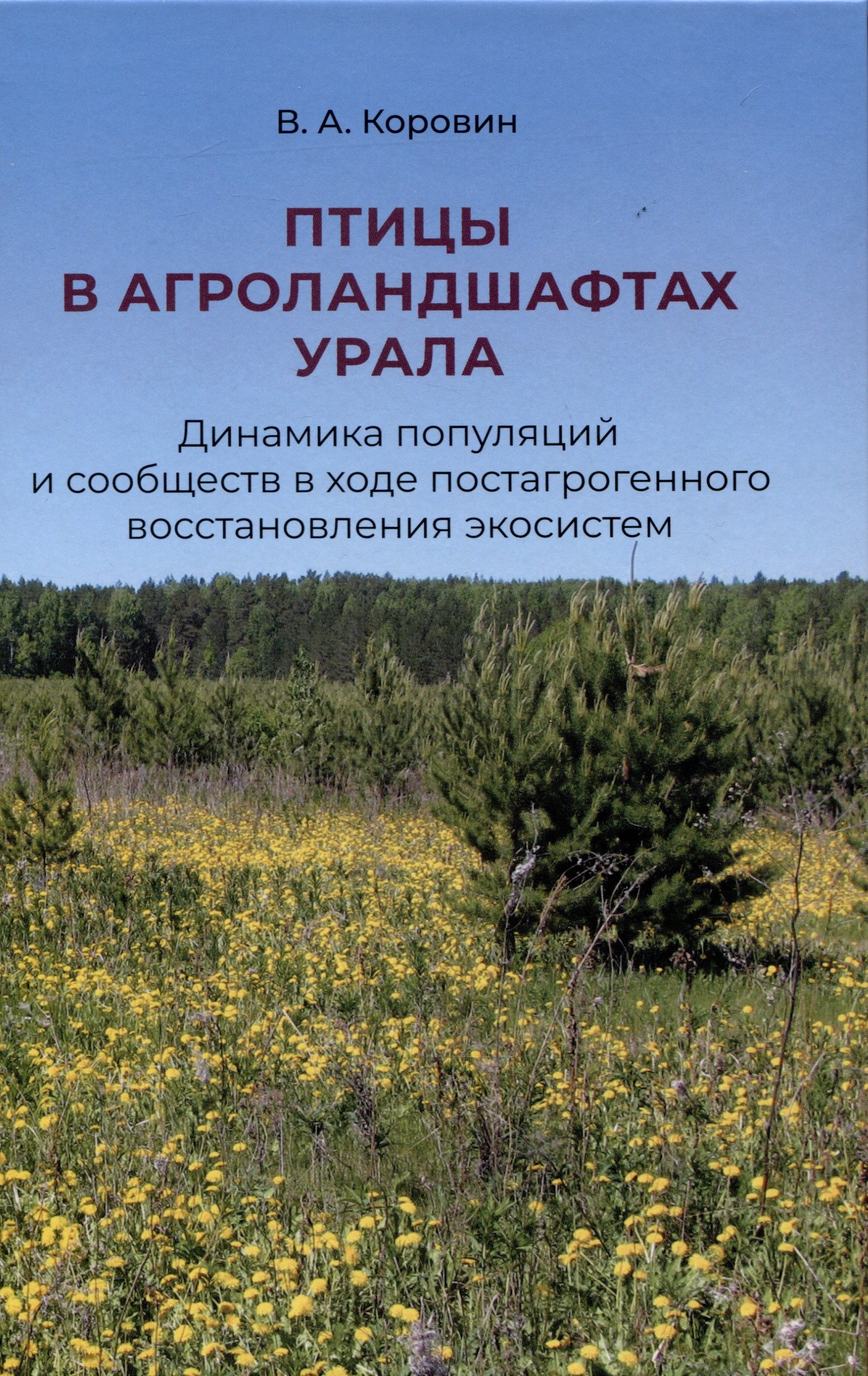 

Птицы в агроландшафтах Урала. Динамика популяций и сообществ в ходе постагрогенного восстановления экосистем