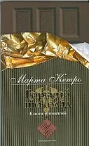 Горький шоколад. Книга утешений