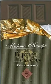 Горький шоколад. Книга утешений