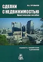 Сделки с недвижимостью: практическое пособие. 3-е изд., перер. и доп.