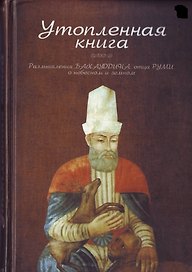 Утопленная книга.Размышления Бахауддинаотца Румио небесном и земном