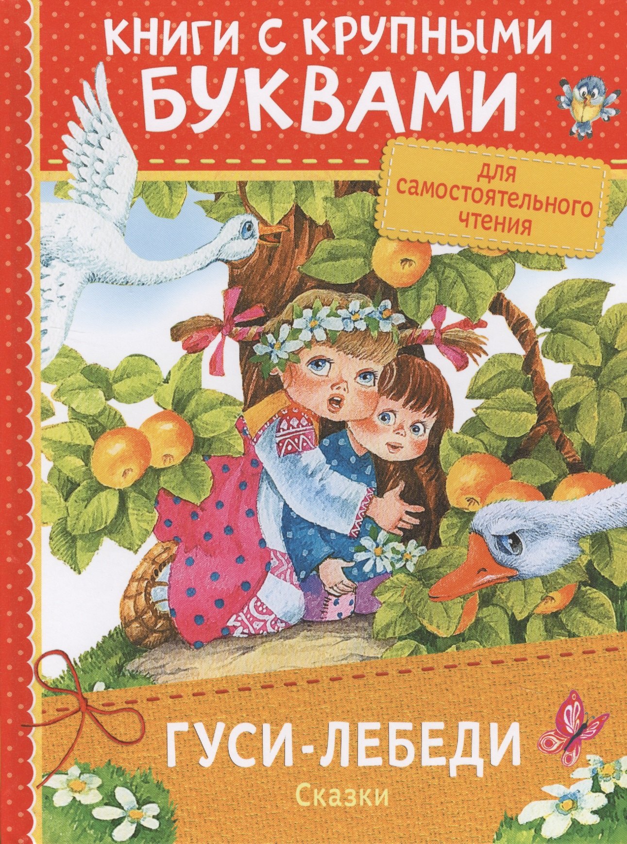 

Гуси-лебеди. Сказки