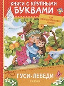 Гуси-лебеди. Сказки - 0
