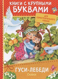 Гуси-лебеди. Сказки