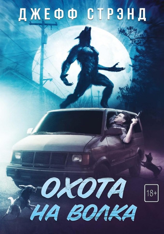 

Охота на волка