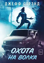 Охота на волка