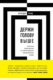 Держи голову выше: тактики мышления от величайших спортсменов