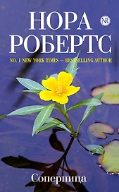 Соперница