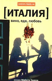 Италия: вино, еда, любовь : (роман)